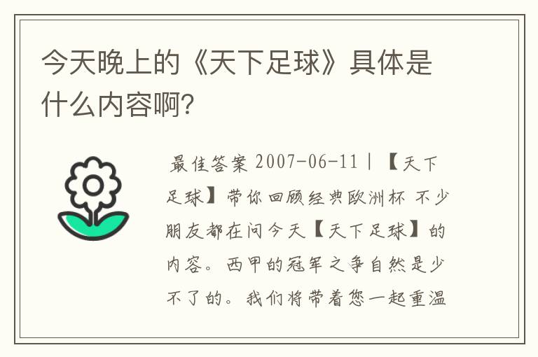 今天晚上的《天下足球》具体是什么内容啊？