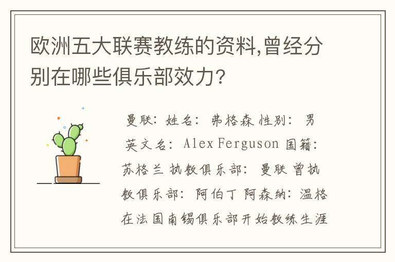 欧洲五大联赛教练的资料,曾经分别在哪些俱乐部效力?