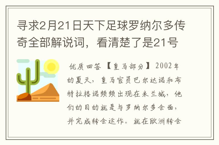 寻求2月21日天下足球罗纳尔多传奇全部解说词，看清楚了是21号的，国米巴萨皇马部分的全部要，最好是从头到