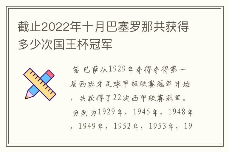 截止2022年十月巴塞罗那共获得多少次国王杯冠军