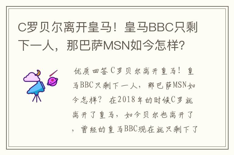 C罗贝尔离开皇马！皇马BBC只剩下一人，那巴萨MSN如今怎样？