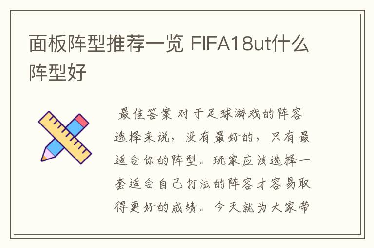 面板阵型推荐一览 FIFA18ut什么阵型好