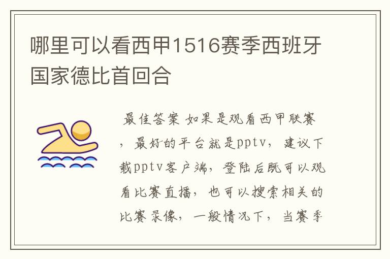 哪里可以看西甲1516赛季西班牙国家德比首回合