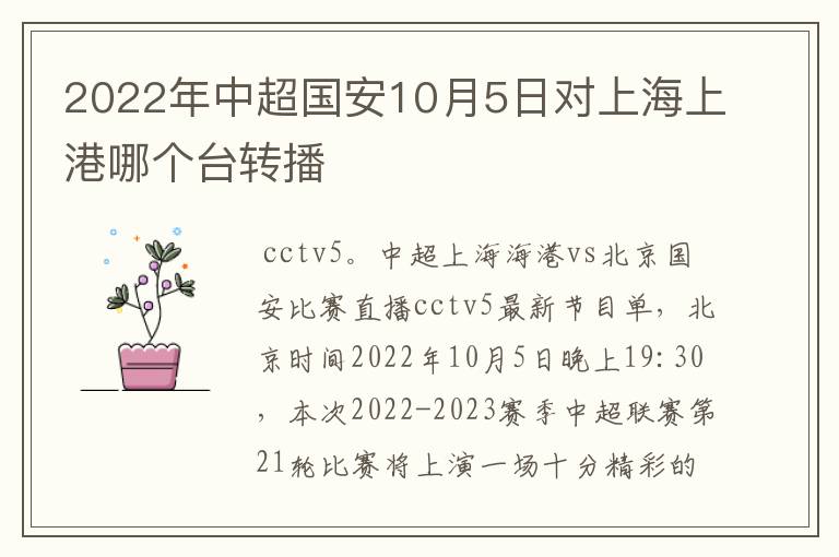 2022年中超国安10月5日对上海上港哪个台转播