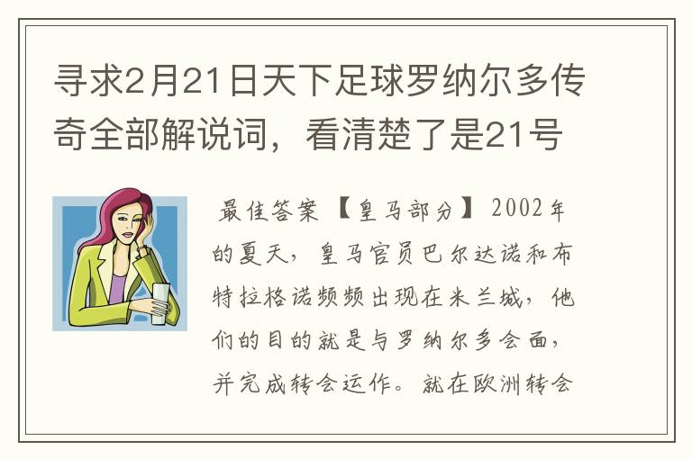 寻求2月21日天下足球罗纳尔多传奇全部解说词，看清楚了是21号的，国米巴萨皇马部分的全部要，最好是从头到