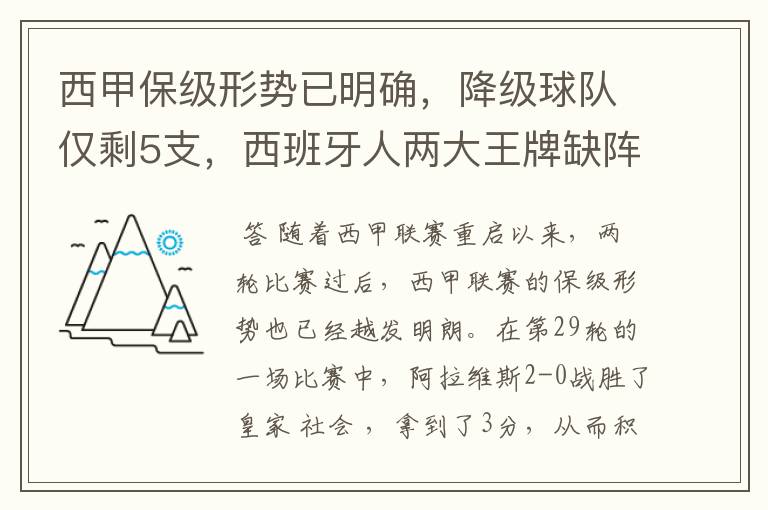 西甲保级形势已明确，降级球队仅剩5支，西班牙人两大王牌缺阵