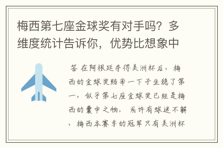 梅西第七座金球奖有对手吗？多维度统计告诉你，优势比想象中还大