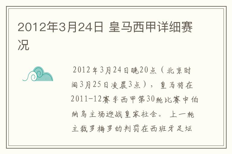 2012年3月24日 皇马西甲详细赛况