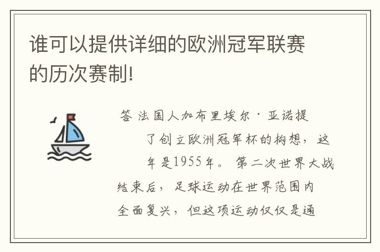 谁可以提供详细的欧洲冠军联赛的历次赛制!