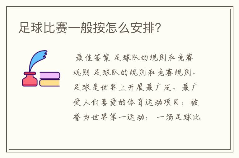 足球比赛一般按怎么安排？