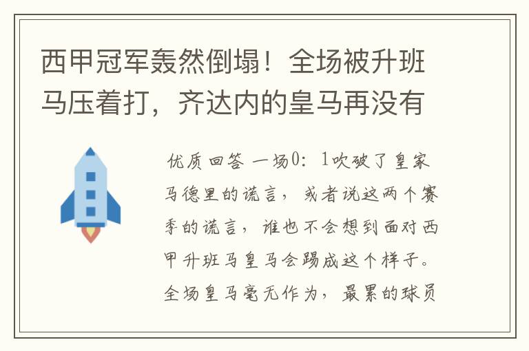 西甲冠军轰然倒塌！全场被升班马压着打，齐达内的皇马再没有玄学