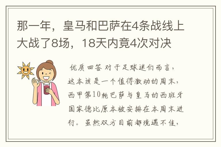 那一年，皇马和巴萨在4条战线上大战了8场，18天内竟4次对决