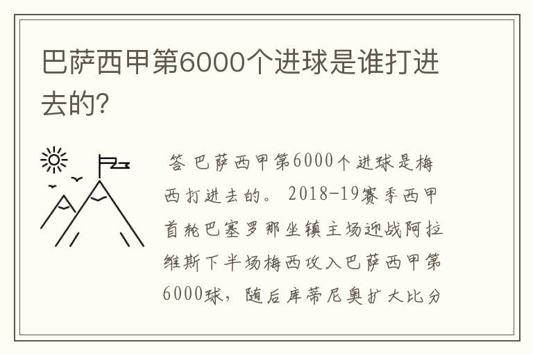 巴萨西甲第6000个进球是谁打进去的？