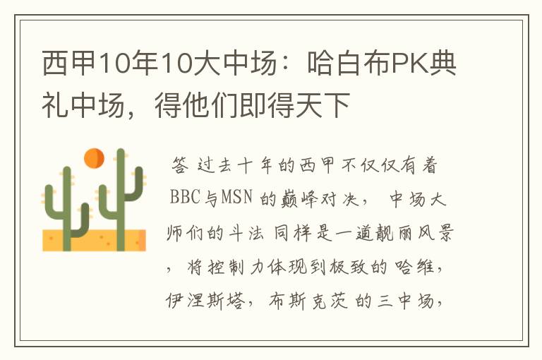 西甲10年10大中场：哈白布PK典礼中场，得他们即得天下