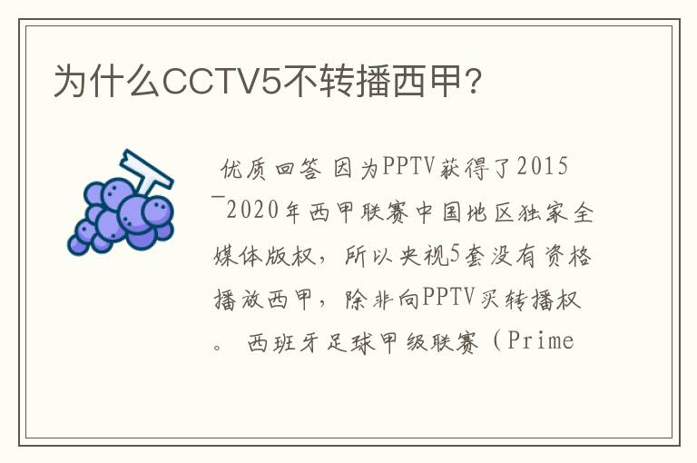 为什么CCTV5不转播西甲?