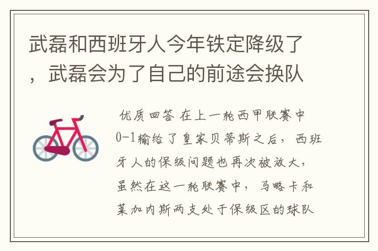 武磊和西班牙人今年铁定降级了，武磊会为了自己的前途会换队吗？