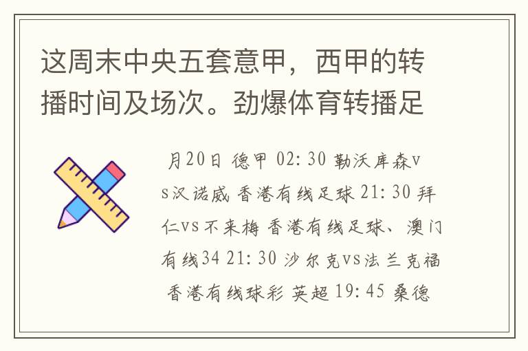 这周末中央五套意甲，西甲的转播时间及场次。劲爆体育转播足球吗？