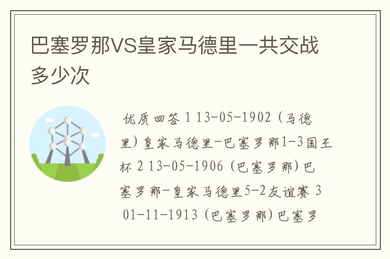 巴塞罗那VS皇家马德里一共交战多少次