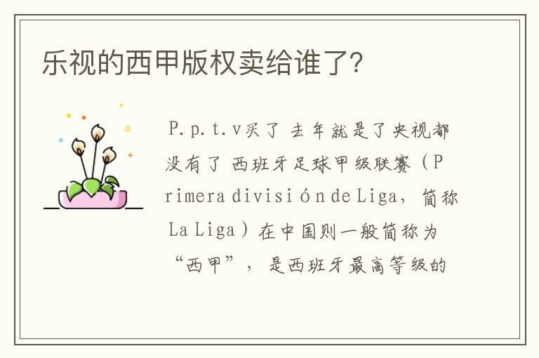 乐视的西甲版权卖给谁了？