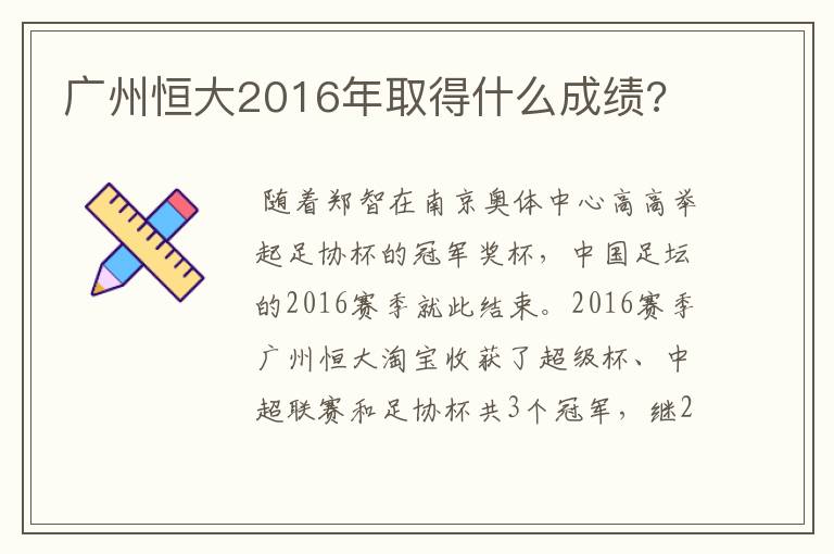 广州恒大2016年取得什么成绩?