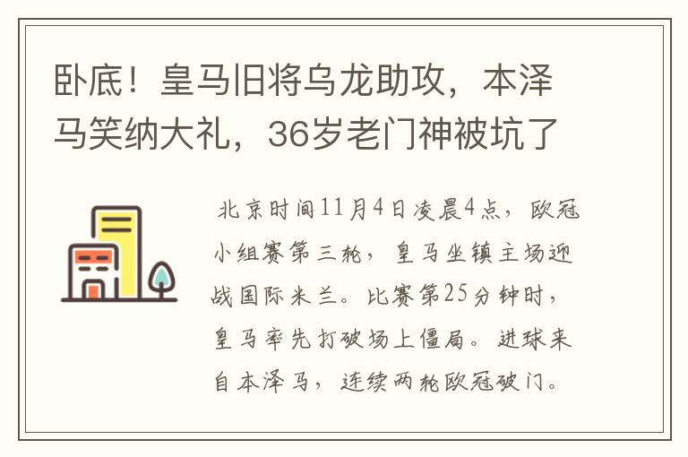 卧底！皇马旧将乌龙助攻，本泽马笑纳大礼，36岁老门神被坑了