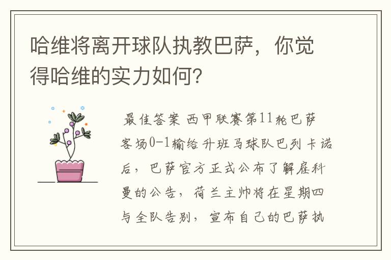 哈维将离开球队执教巴萨，你觉得哈维的实力如何？