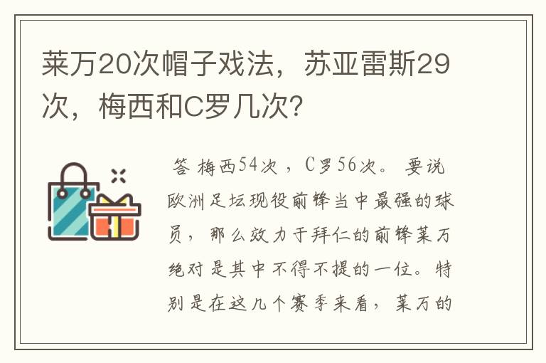 莱万20次帽子戏法，苏亚雷斯29次，梅西和C罗几次？