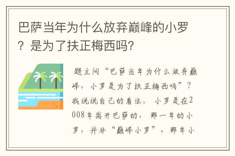 巴萨当年为什么放弃巅峰的小罗？是为了扶正梅西吗？