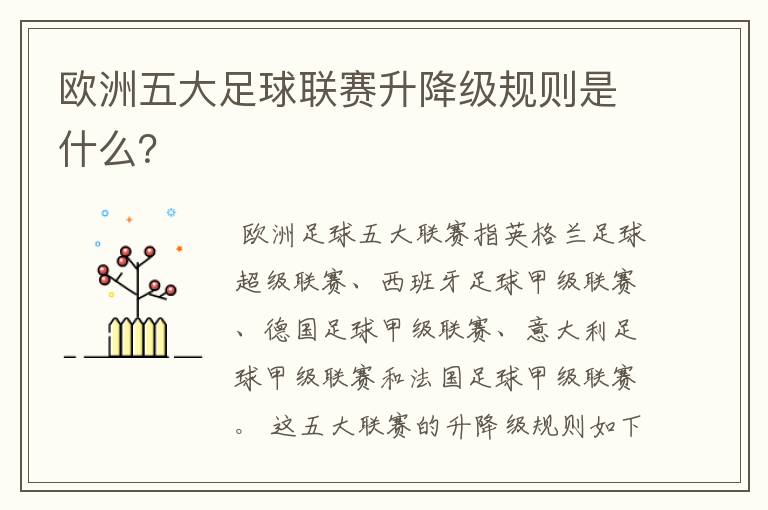 欧洲五大足球联赛升降级规则是什么？