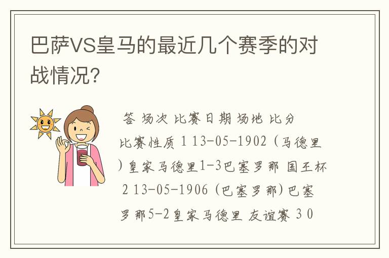 巴萨VS皇马的最近几个赛季的对战情况？