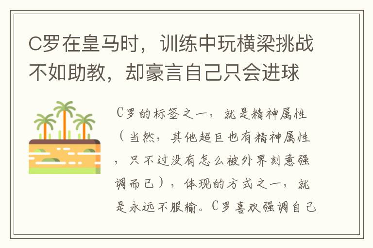 C罗在皇马时，训练中玩横梁挑战不如助教，却豪言自己只会进球