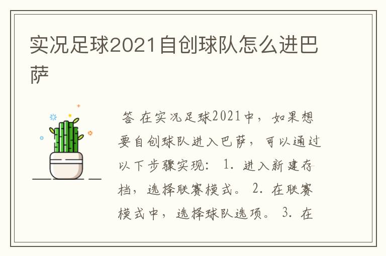 实况足球2021自创球队怎么进巴萨