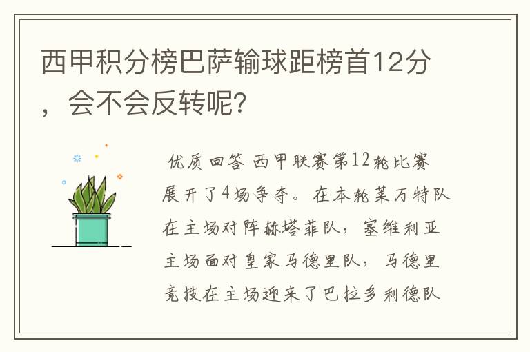 西甲积分榜巴萨输球距榜首12分，会不会反转呢？