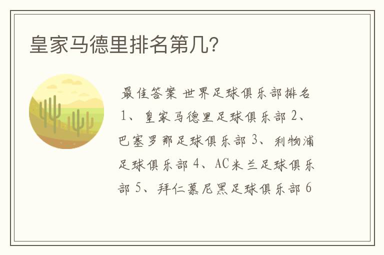 皇家马德里排名第几？