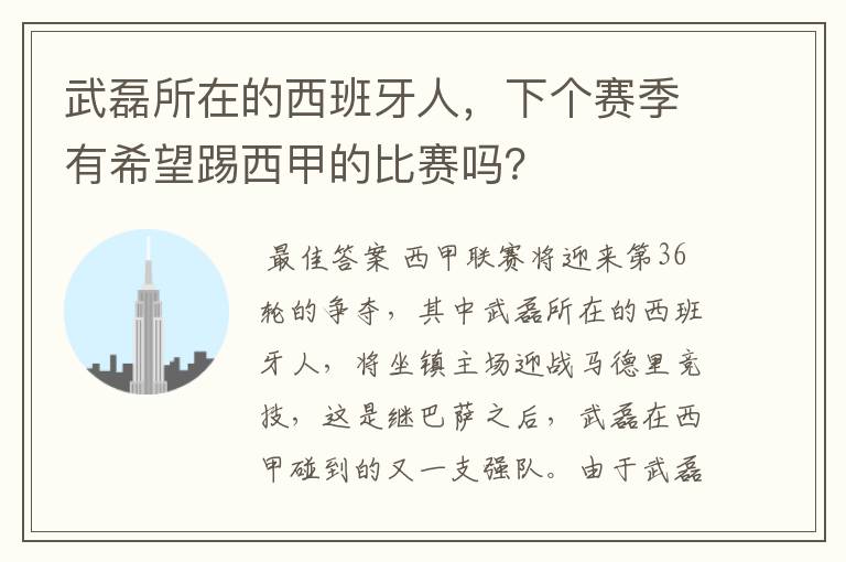 武磊所在的西班牙人，下个赛季有希望踢西甲的比赛吗？