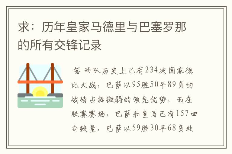 求：历年皇家马德里与巴塞罗那的所有交锋记录