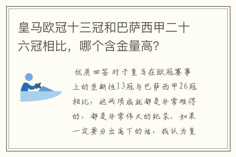 皇马欧冠十三冠和巴萨西甲二十六冠相比，哪个含金量高？