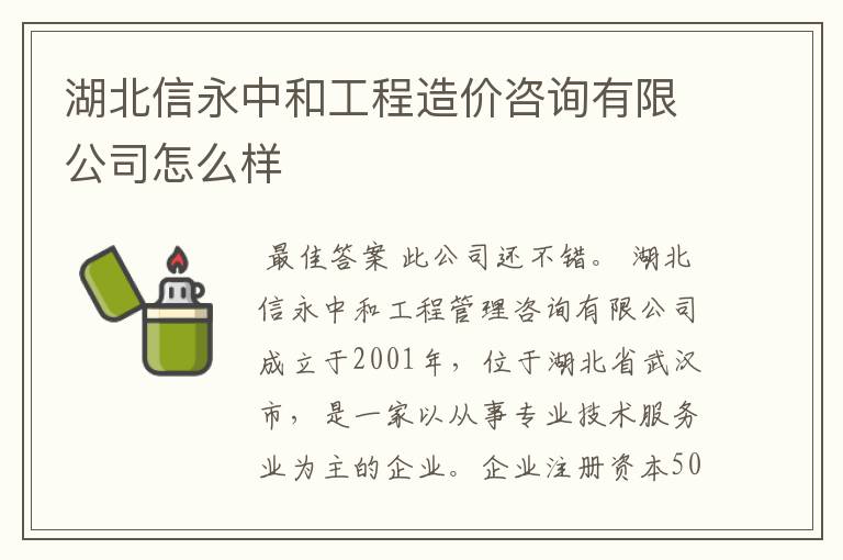 湖北信永中和工程造价咨询有限公司怎么样