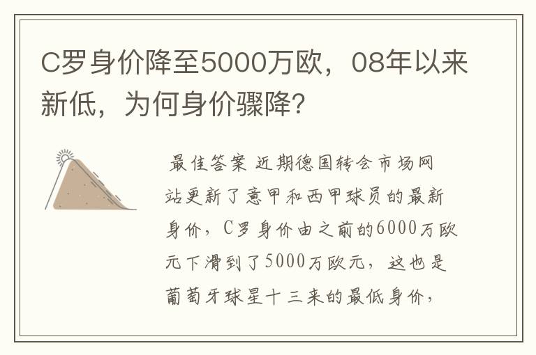 C罗身价降至5000万欧，08年以来新低，为何身价骤降？