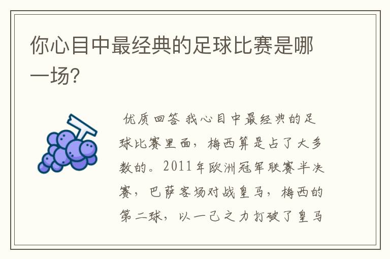 你心目中最经典的足球比赛是哪一场？