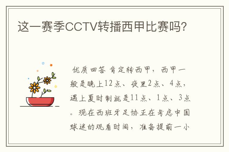 这一赛季CCTV转播西甲比赛吗？