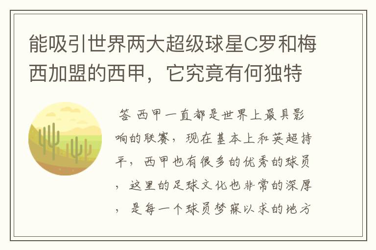 能吸引世界两大超级球星C罗和梅西加盟的西甲，它究竟有何独特之处？