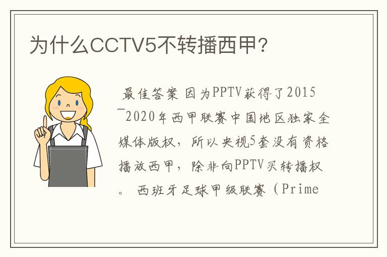 为什么CCTV5不转播西甲?