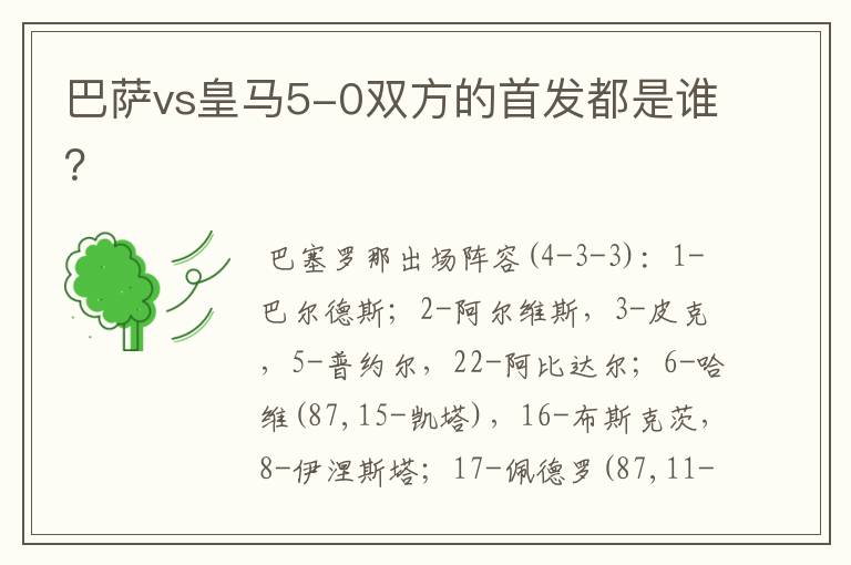 巴萨vs皇马5-0双方的首发都是谁？