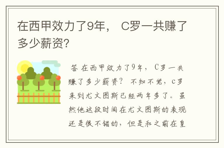 在西甲效力了9年， C罗一共赚了多少薪资？