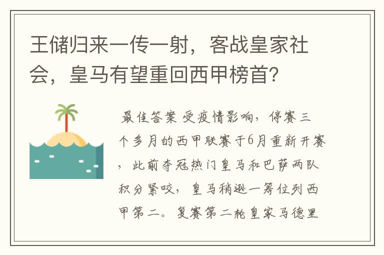 王储归来一传一射，客战皇家社会，皇马有望重回西甲榜首？