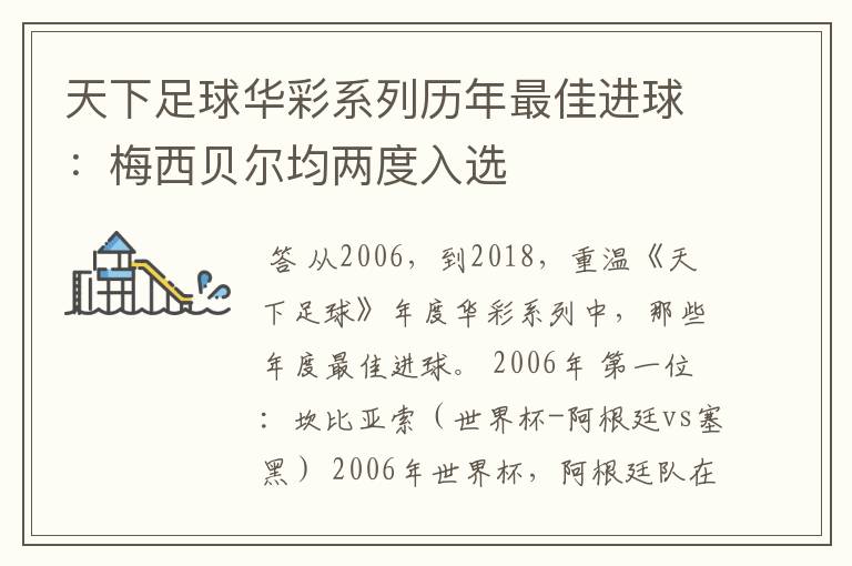 天下足球华彩系列历年最佳进球：梅西贝尔均两度入选