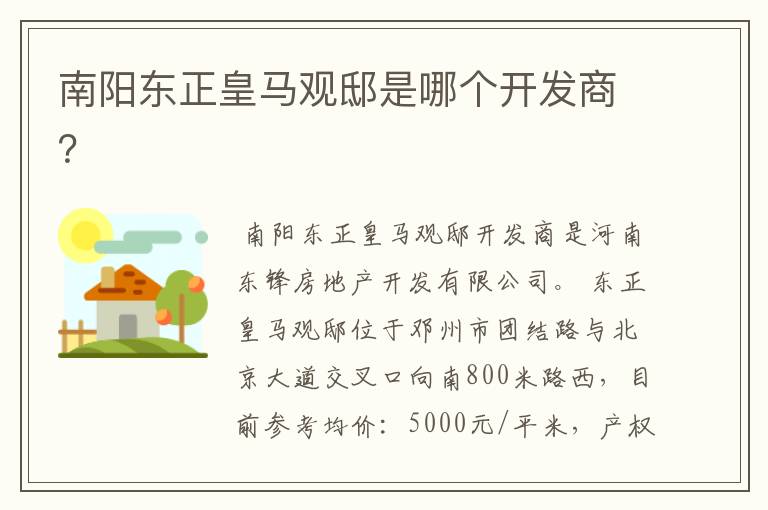 南阳东正皇马观邸是哪个开发商？