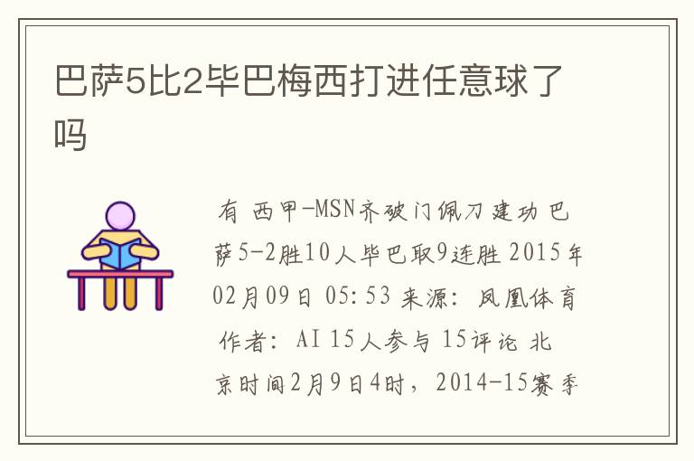 巴萨5比2毕巴梅西打进任意球了吗