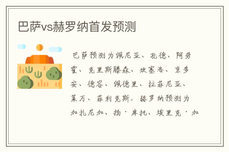 巴萨vs赫罗纳首发预测